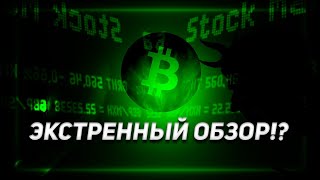 😱ЭКСТРЕННЫЙ ОБЗОР ПО #BTC - классика от старого! #трэйдинг #крипта