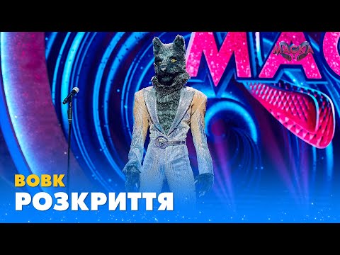 ВОВК. РОЗКРИТТЯ |
