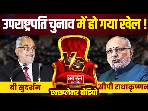 Vice President Election : उपराष्ट्रपति चुनाव में हो गया खेल!, काउंटिंग शुरु होते ही बड़ा उलटफेर !