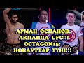 АРМАН ОСПАНОВ: UFC-ГЕ АҚПАНДА ШЫҒАМЫН!!! OCTAGON15: АЛМАТЫДА НОКАУТТАР ТҮНІ!!! ЕССІЗ ЖЕКПЕ ЖЕКТЕР!!!