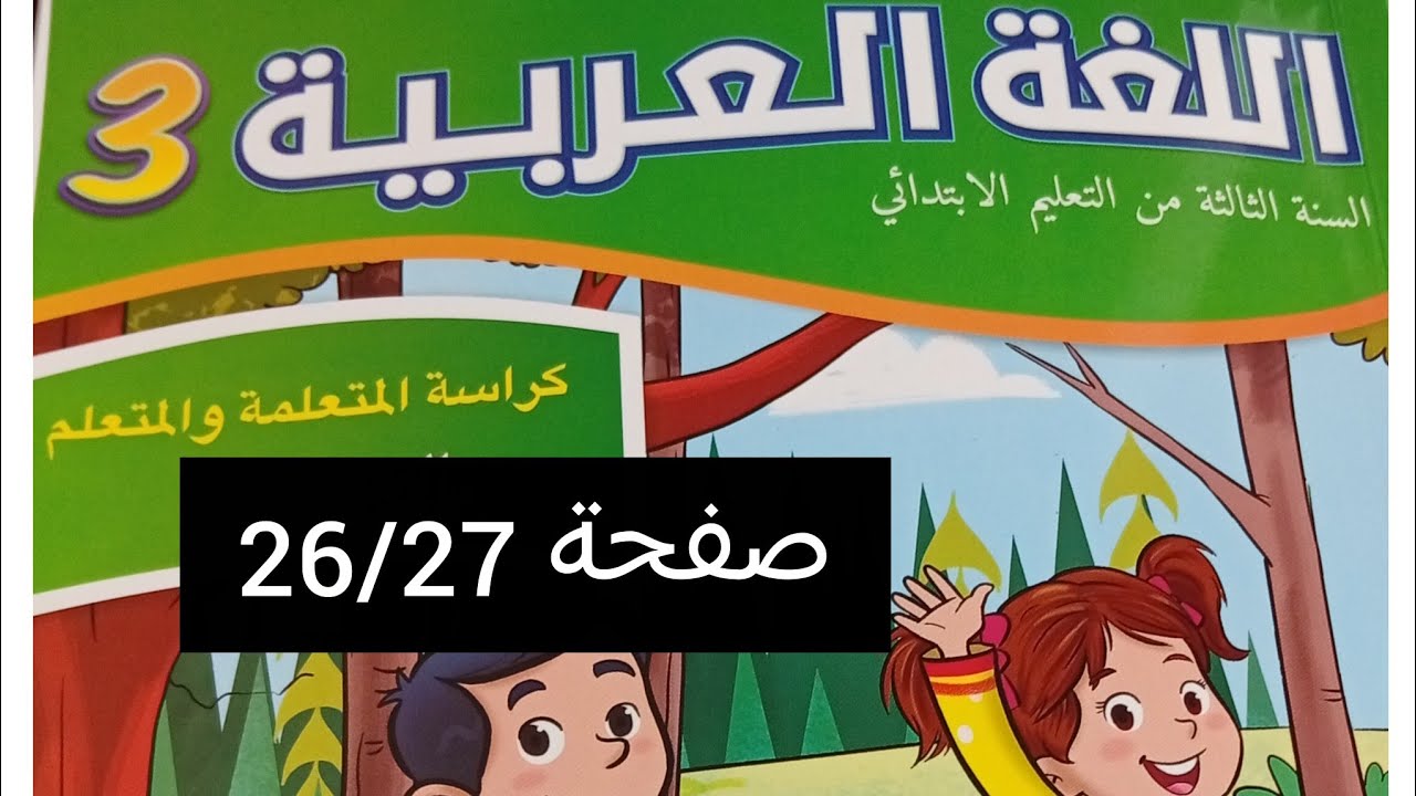 الكراسة اللغة العربية المستوى التالت صفحة 26/27 الجزء التاني 