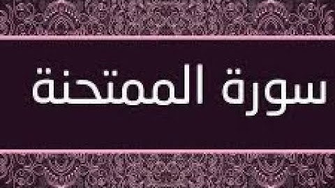سورة الممتحنة مكتوبة ومرتلة برواية ورش عن نافع