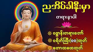 🙏🙏ညအိပ်ခါနီးမှာ တရားနာယူပါ အန္တရာယ်ကင်း ပရိတ် ပဋ္ဌာန်းတရားတော် အနေကဇာတင်နှင့် ခုရက်သားသမီးမေတ္တာပို့