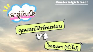 เล่าสู่กันฟัง🌻 คุณสมบัติทวินเฟลม x โซลเมทคืออะไร x ความน่าจะเป็น 🥳🕉️