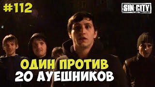 Город Грехов 112 - Один Против 20 Ауешников