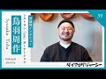 レストラン「sio」オーナーシェフ【鳥羽周作】さんロングインタビュー《対話を通して魅力を引き出す！》ダイアログデザイナー嶋津​⁠​⁠​⁠​⁠​⁠​⁠​⁠​⁠​⁠​⁠​⁠ ​⁠​@shimadu
