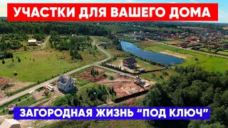 Земельные участки для Вашего дома. Каркасный дом под ключ. Строительная компания Построй Себе Дом.