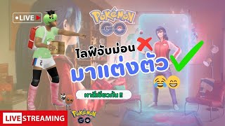 🔴(Live) ไลฟ์จับม่อนไม่ใช่ มาแต่งตัวถูก 😂😁 หาสีเขียว​ | #PokemonGo #Avatar