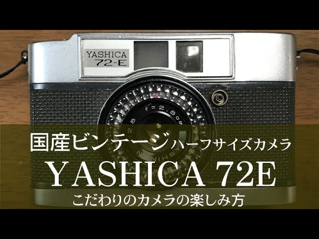 №094 YASHICA 72E 国産ビンテージハーフサイズカメラのご紹介