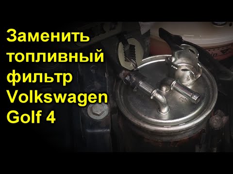 Заменить топливный фильтр Volkswagen Golf 4