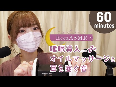 【ASMR】睡眠導入💤60分間のオイルマッサージと耳を塞ぐ音👂Oil massage and deafening sounds/오일 마사지와 귀를 막는 소리（声なし：No Talking）