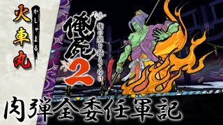 俺の屍を越えてゆけ２ 肉弾全委任軍記 第十八話 『火車』