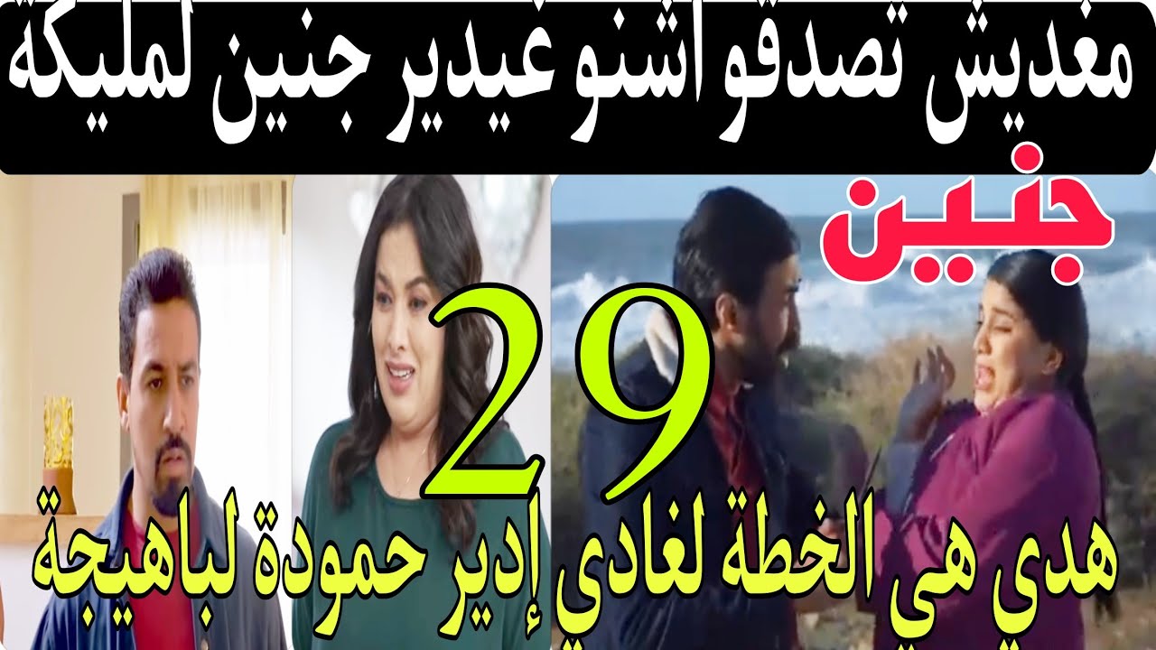 جنين  (الحلقة30 والأخيرة) /لن تصدقوا من قت**ل  الكاش