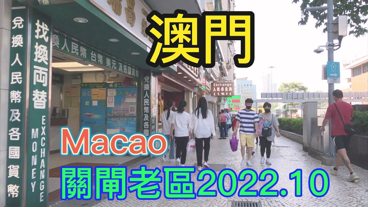 漫步澳門街】EP02 澳門老區關閘2022.10 Macau old district gate - YouTube