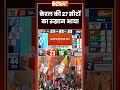 Kerala Election Result 2026 | केरल की 27 सीटों का रुझान आया #udf #idf #ytshorts #youtubeshorts
