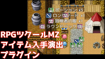 アイテム入手演出プラグイン - RPGツクールMZ