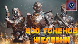 СДАЮ 800 ТОКЕНОВ ЖЕЛЕЗНОГО ЗНАМЕНИ =КАК ТАМ С ФАРТОМ= DESTINY 2  #gektan​ #гектан​