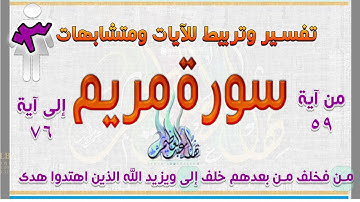 سورة مريم ربع فخلف من بعدهم | من آية 59 إلى آية 76 | ربع_03
