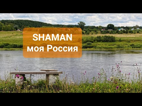 Shaman-Моя Россия Shaman