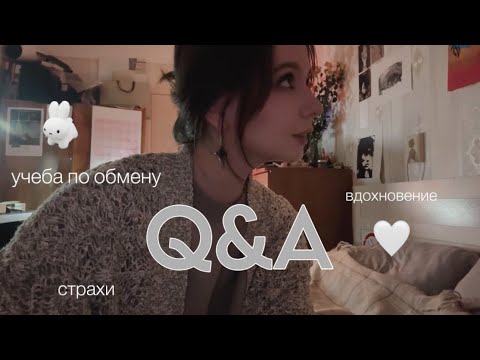 Видео: Q&A учеба в академии, искусство, дружба 🫧