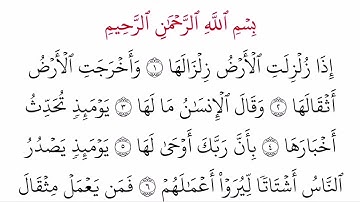 (99) سورة الزلزلة مكتوبة كاملة بالخط العثماني بدون صوت للقراءة والحفظ