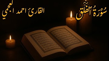 سورة الفلق بصوت أحمد العجمي | تلاوة خاشعة تهز القلوب وتريح النفس