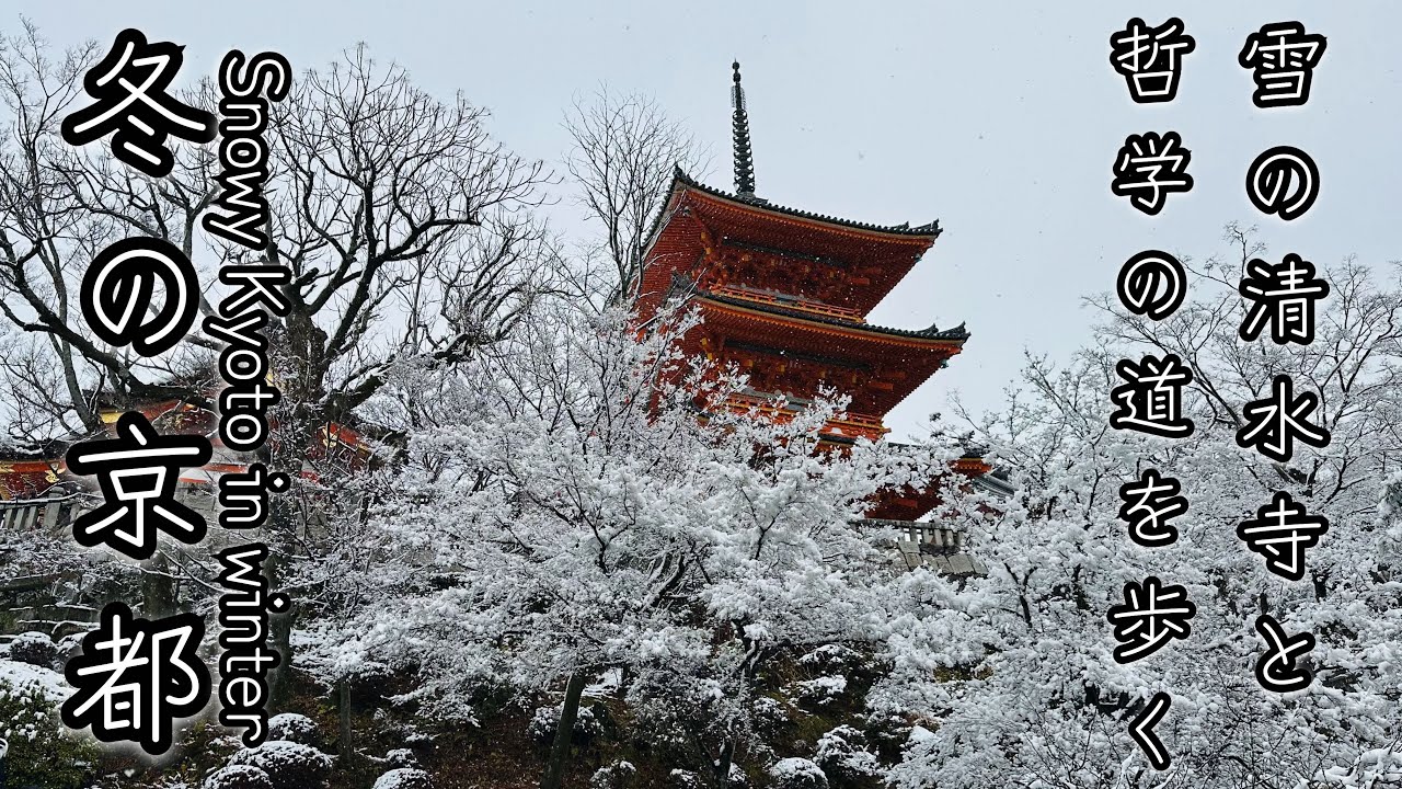 冬の京都Long Ver.モノクロの清水寺〜哲学の道〜銀閣寺“Snowy Kyoto in winter”