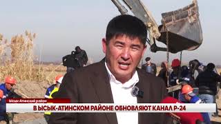 видео: В ЫСЫК-АТИНСКОМ РАЙОНЕ ОБНОВЛЯЮТ КАНАЛ Р-24 картинка: В ЫСЫК-АТИНСКОМ РАЙОНЕ ОБНОВЛЯЮТ КАНАЛ Р-24