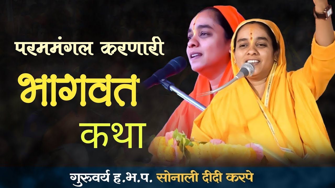श्रीमद भागवत कथा मराठी | सोनाली दिदी भागवत कथा | sonali didi karpe bhagvat katha