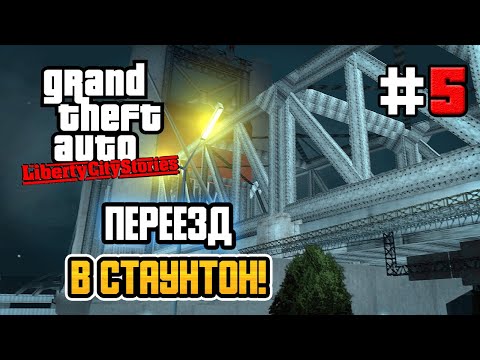 Видео: ПЕРЕЕЗД В СТАУНТОН! – GTA: Liberty City Stories - #5