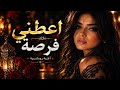 2026اعطني فرصة Aatini Fursa Romantic Arabic Song 2026 