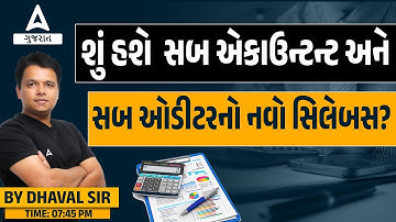 Sub Accountant/sub Auditor Exam Syllabus | શું હશે સબ એકાઉન્ટન્ટ અને સબ ઓડીટરનો નવો સિલેબસ?