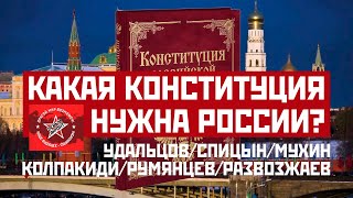 Какая Конституция нужна России? Удальцов/Спицын/Мухин/Колпакиди/Румянцев/Развозжаев