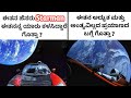 Who is starman   elon musks spacex roadster in kannada kannadashaale facts