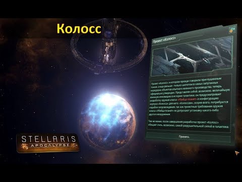 Видео: [Гайд][Stellaris Apocalypse] - Колосс / Colossus