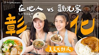 2024最新彰化美食生死鬥！在地人隱藏的口袋名單vs觀光局推薦的美食！ feat. @llchienyen ｜阿三肉圓、正彰化肉圓、魚市場爌肉飯、蚯蚓龍山麵線糊、車路口肉羹｜時刻旅行出務