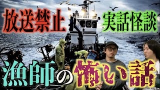 【恐怖取材】放送禁止になった漁師の怖い話【怪談】