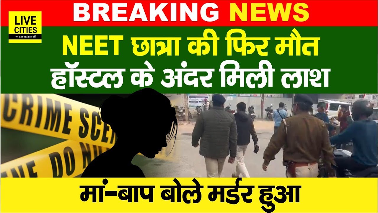 Patna NEET Student Case के बीच एक और छात्रा की मौ/त, हॉस्टल के अंदर मिली ला/श... | Bihar News
