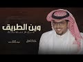 وين الطريق اللي يودي لقدام اداء خالد ال بريك 2026 حصريا 