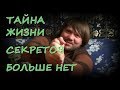 Главный секрет.Тайна жизни.Вечность внутри