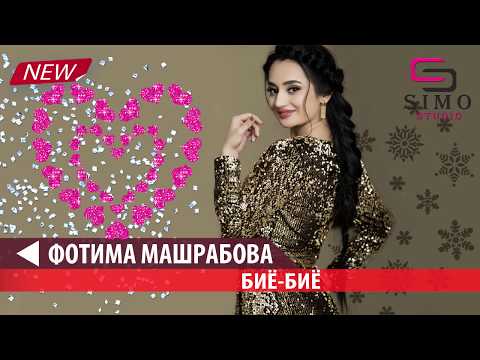 Фотима Машрабова - Биё-Биё (2019) | Fotima Mashrabova - Biyo-Biyo (2019)