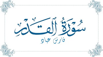 فارس عباد - سورة القدر | Fares Abbad - Surat Al-Qadr