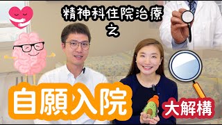精神科入院🏥大解構 - 自願留院篇   精神健康頻道｜精神科醫生｜臨床分享  #LEO醫生 #蜜蜂醫生 #心大心細