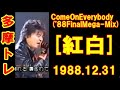 19881231紅白ComeOnEverybody&#39;88FinalMega Mix