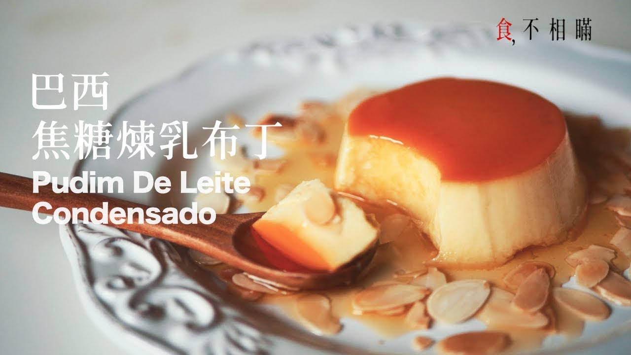 ⁣[食不相瞞#15]巴西焦糖煉乳布丁：適合全家人，簡單又好吃的 Brazilian Crème Caramel 食譜與作法(Pudim de leite condensado)