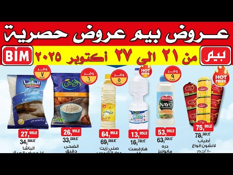 عروض بيم اليوم من 21 اكتوبر الى 27 اكتوبر 2025 عروض بيم الحصرية