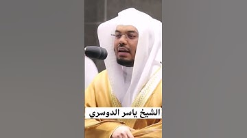 الشيخ ياسر الدوسري❤️🤲❤️ من سورة الفجر (فأما الإنسان إذا ما إبتلاه ربه فأكرمه ونعمه فيقول...)