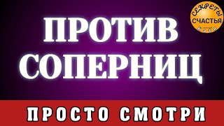 Будет с тобой!  СОПЕРНИЦУ ОТВЕСТИ НАВСЕГДА, Магия 🔮 просто посмотри 👁 секреты счастья