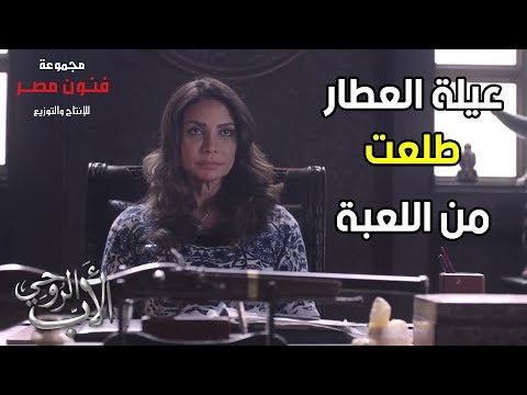 جيهان بلغت المافيا وتجار السلاح بإن عيلة العطار طلعت من اللعبة الحرب هتقوم على العطارين