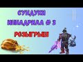Открываю сундуки Иннодрила! Что падает? + РОЗЫГРЫШ КОДОВ 🎁